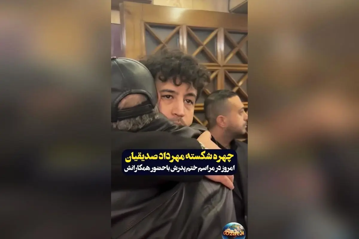 پایان غم‌انگیز درگذشت پدر مهرداد صدیقیان؛ هنرمندان با گل و حضور در مراسم یادبود او را تسلیت گفتند