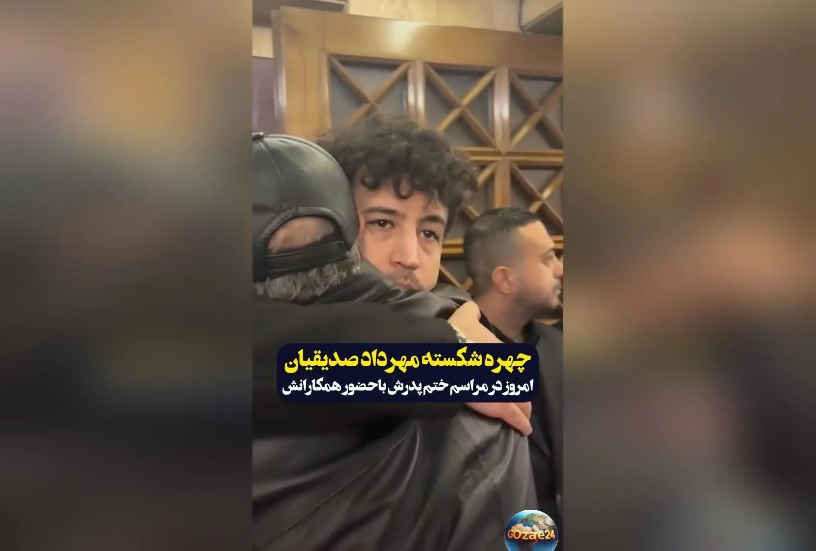 پایان غم‌انگیز درگذشت پدر مهرداد صدیقیان؛ هنرمندان با گل و حضور در مراسم یادبود او را تسلیت گفتند