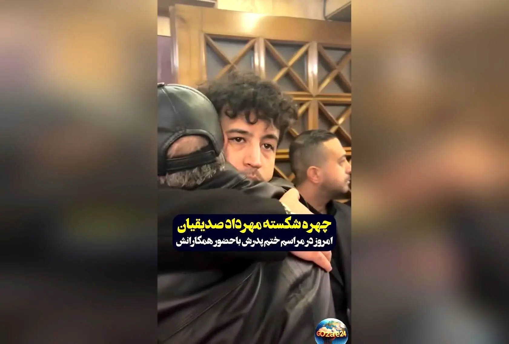 پایان غم‌انگیز درگذشت پدر مهرداد صدیقیان؛ هنرمندان با گل و حضور در مراسم یادبود او را تسلیت گفتند
