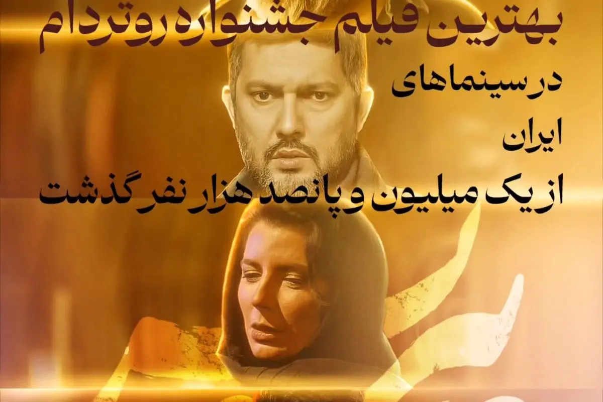 فیلم «پیرپسر» برنده جایزه روتردام با بیش از 1.5 میلیون تماشاگر، رکورددار فروش در سینمای اجتماعی ایران