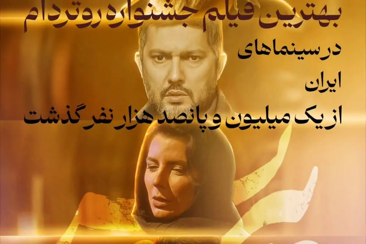 فیلم «پیرپسر» برنده جایزه روتردام با بیش از 1.5 میلیون تماشاگر، رکورددار فروش در سینمای اجتماعی ایران