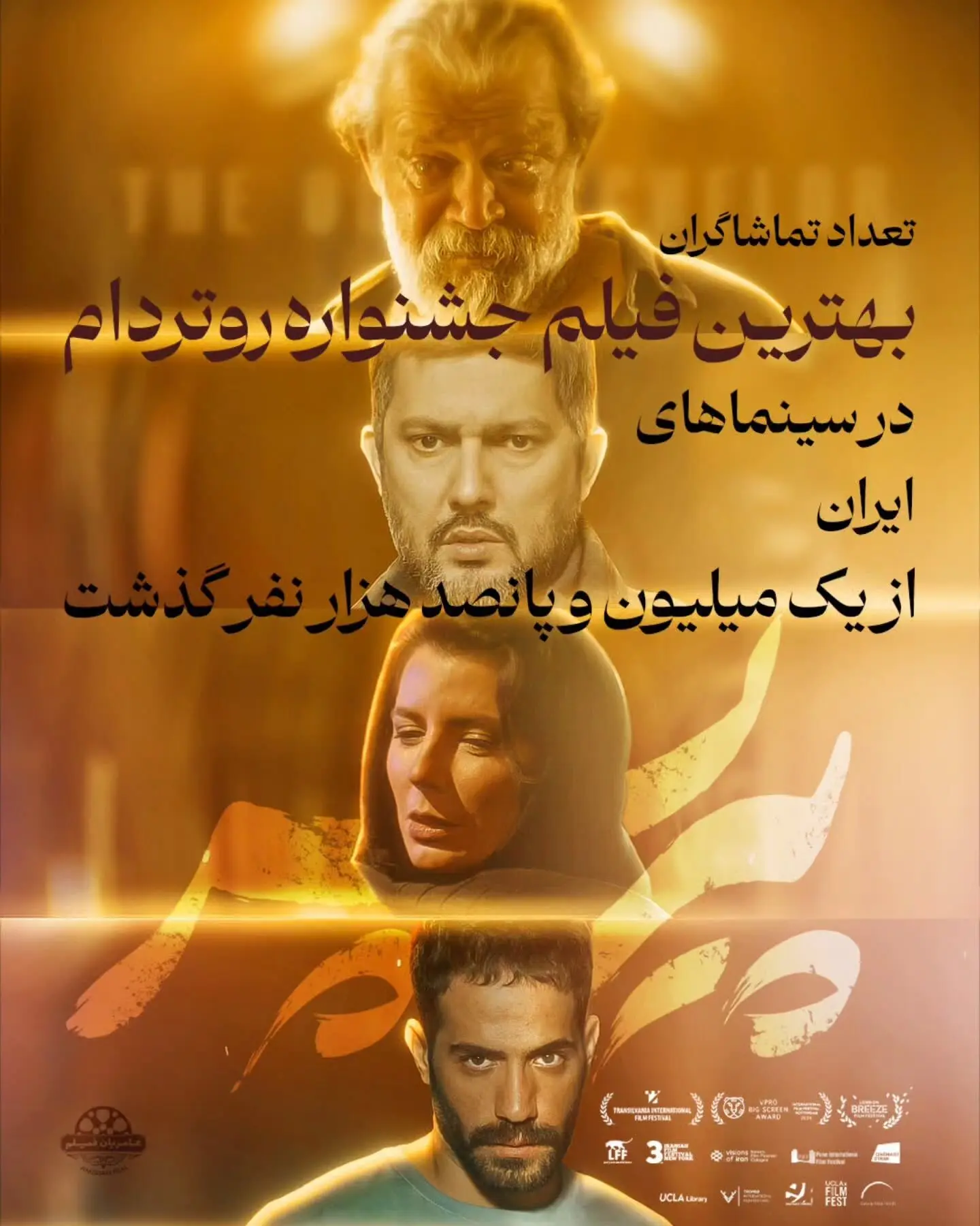 فیلم «پیرپسر» برنده جایزه روتردام با بیش از 1.5 میلیون تماشاگر، رکورددار فروش در سینمای اجتماعی ایران