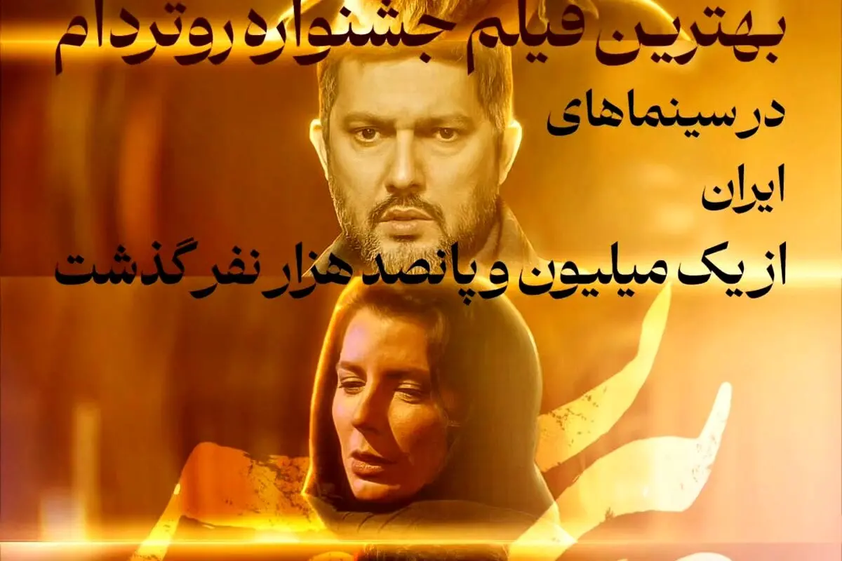 فیلم «پیرپسر» برنده جایزه روتردام با بیش از 1.5 میلیون تماشاگر، رکورددار فروش در سینمای اجتماعی ایران