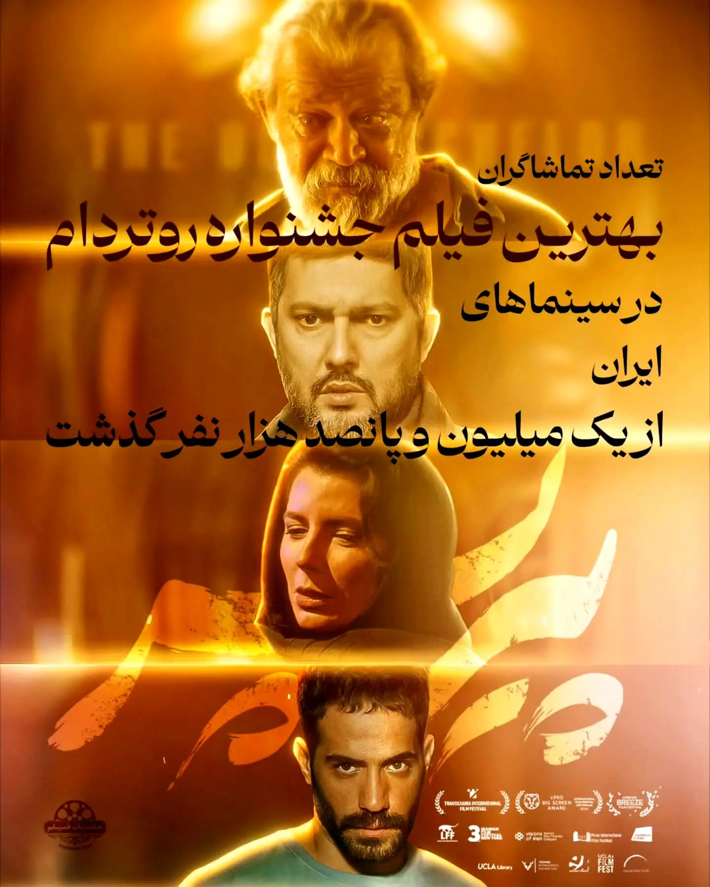 فیلم «پیرپسر» برنده جایزه روتردام با بیش از 1.5 میلیون تماشاگر، رکورددار فروش در سینمای اجتماعی ایران