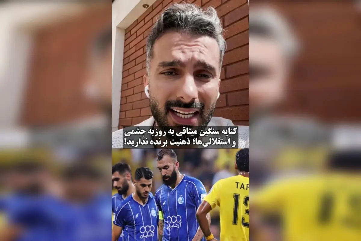 میثاقی کنایه سنگین به شکست عجیب استقلال در آسیا و ناکامی کشتی‌گیران آزادکار در لیگ قهرمانان