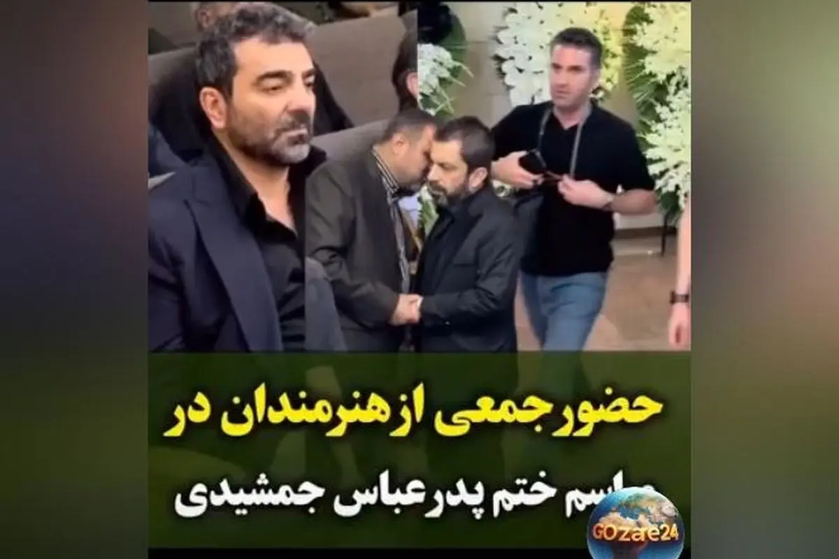 حضور بی‌نظیر سلبریتی‌ها در مراسم ترحیم پدر عباس جمشیدی‌فر؛ از هوتن شکیبا تا رضا عطاران در کنار مجید صالحی