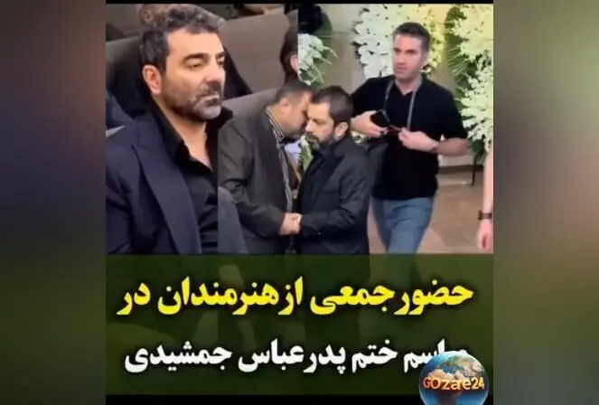 حضور بی‌نظیر سلبریتی‌ها در مراسم ترحیم پدر عباس جمشیدی‌فر؛ از هوتن شکیبا تا رضا عطاران در کنار مجید صالحی