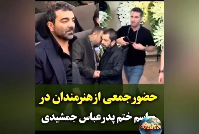 حضور بی‌نظیر سلبریتی‌ها در مراسم ترحیم پدر عباس جمشیدی‌فر؛ از هوتن شکیبا تا رضا عطاران در کنار مجید صالحی