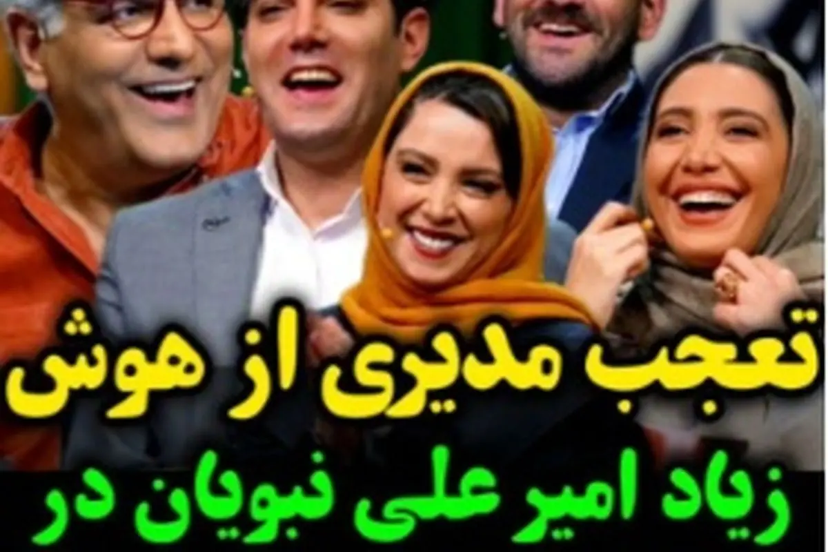 سکانس خنده‌دار برنامه اسکار با مهران مدیری و امیرعلی نبویان + لحظه بامزه سوال «عمه نیما کجای نیماست؟»