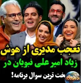سکانس خنده‌دار برنامه اسکار با مهران مدیری و امیرعلی نبویان + لحظه بامزه سوال «عمه نیما کجای نیماست؟»