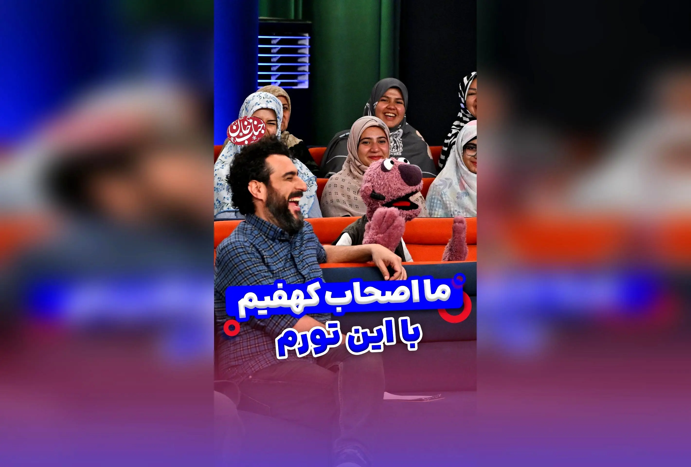 جناب خان و اصحاب کهف: طنزی تاریخی و خنده‌دار در غارهای زمانه