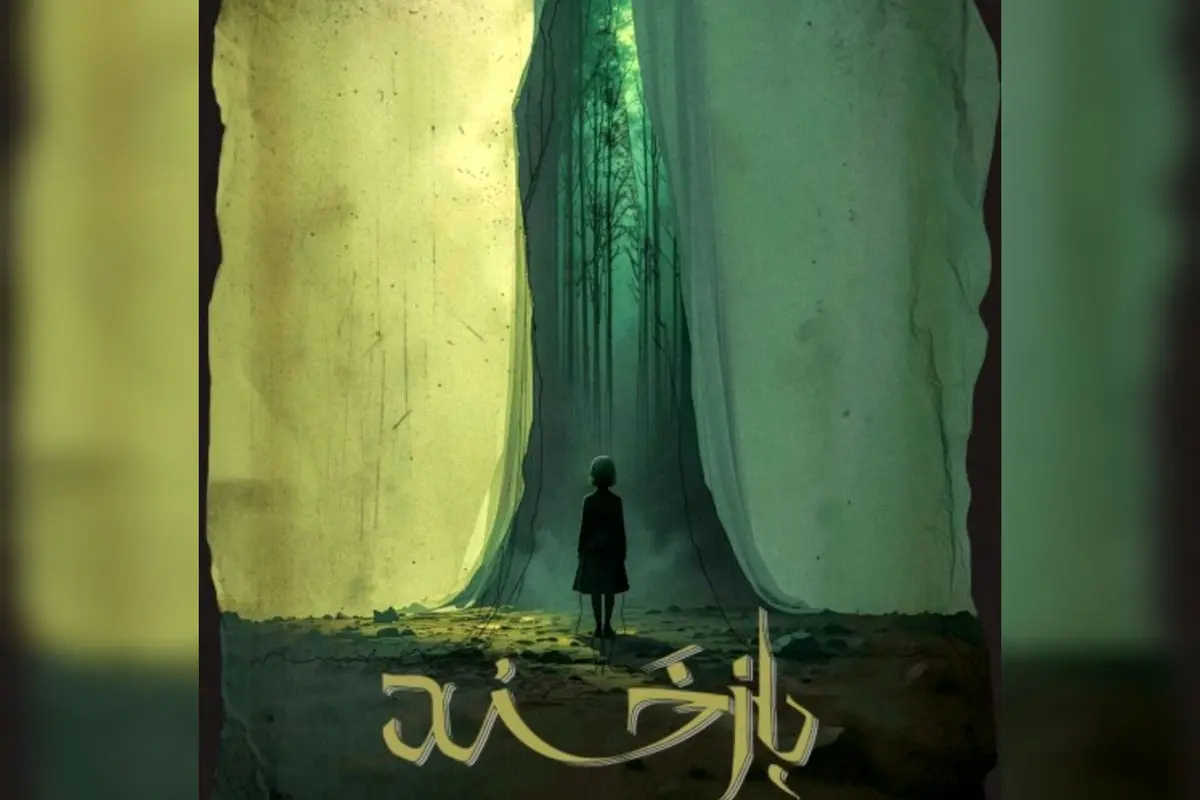 تسلیت عوامل نمایش «بازخند» به قربانیان حادثه انفجار اسکله شهید رجایی