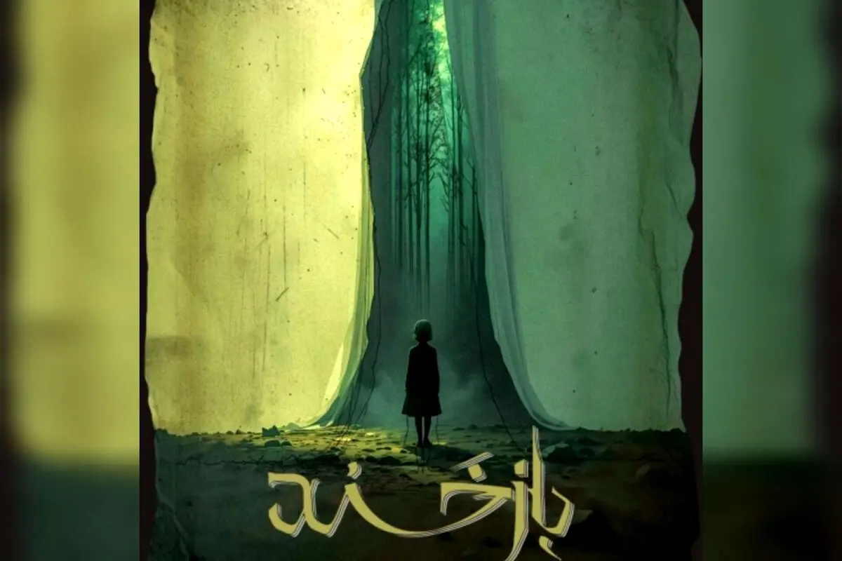 تسلیت عوامل نمایش «بازخند» به قربانیان حادثه انفجار اسکله شهید رجایی