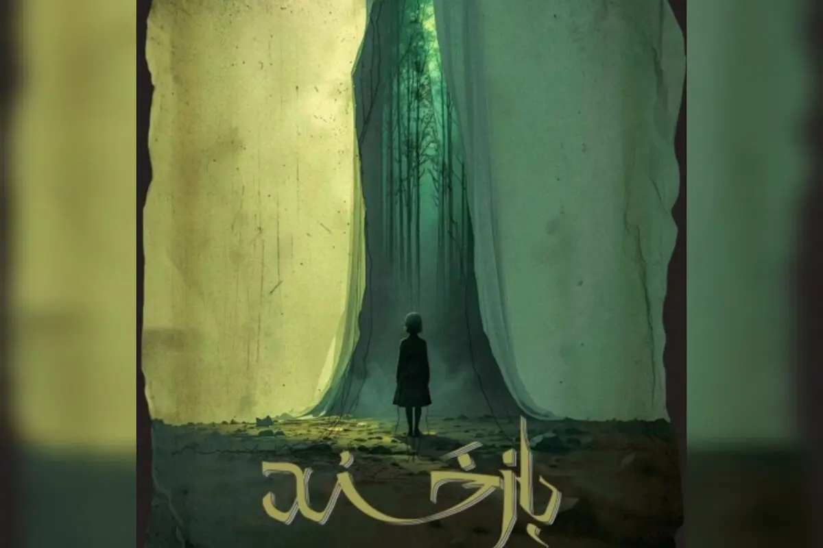 تسلیت عوامل نمایش «بازخند» به قربانیان حادثه انفجار اسکله شهید رجایی