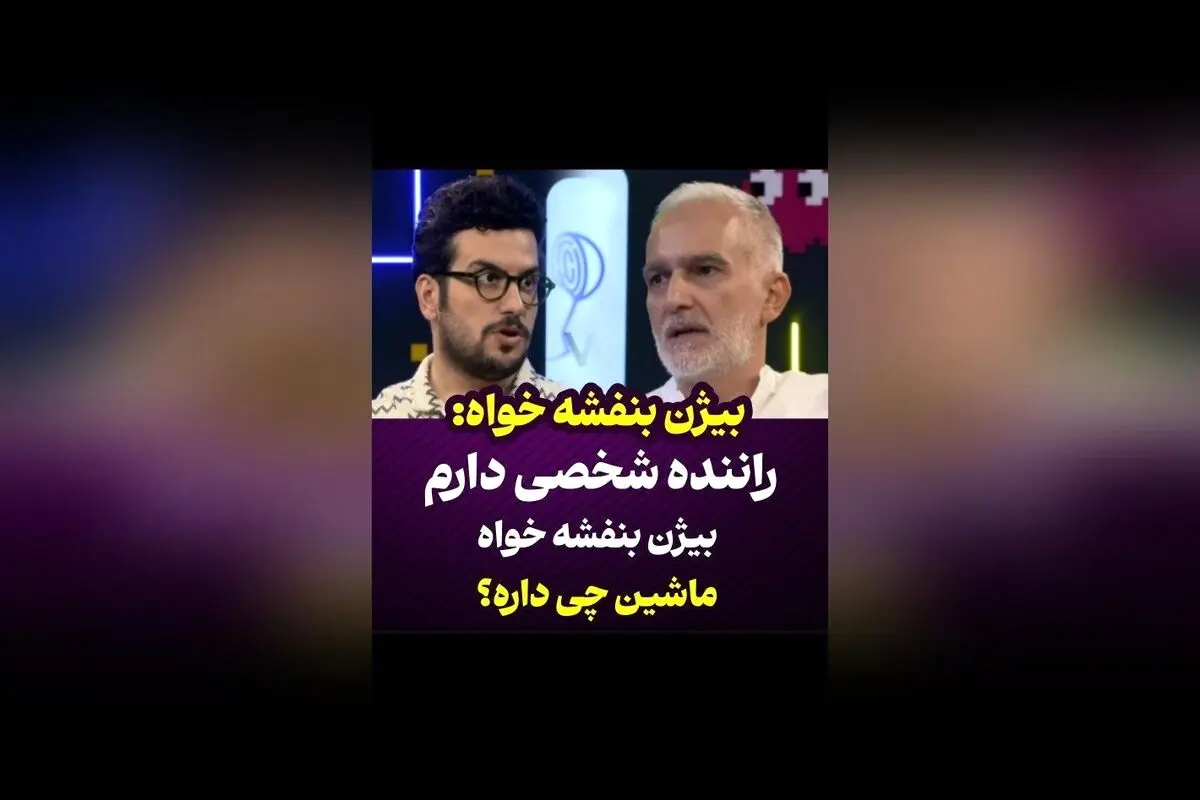 کشف مدل ماشین بیژن بنفشه‌خواه در مصاحبه امیر حسین قیاسی | سوالات جذاب درباره مشخصات خودرو او در پامپ والکس