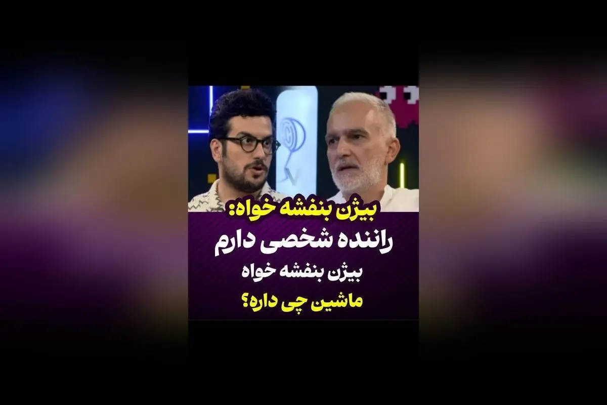 کشف مدل ماشین بیژن بنفشه‌خواه در مصاحبه امیر حسین قیاسی | سوالات جذاب درباره مشخصات خودرو او در پامپ والکس