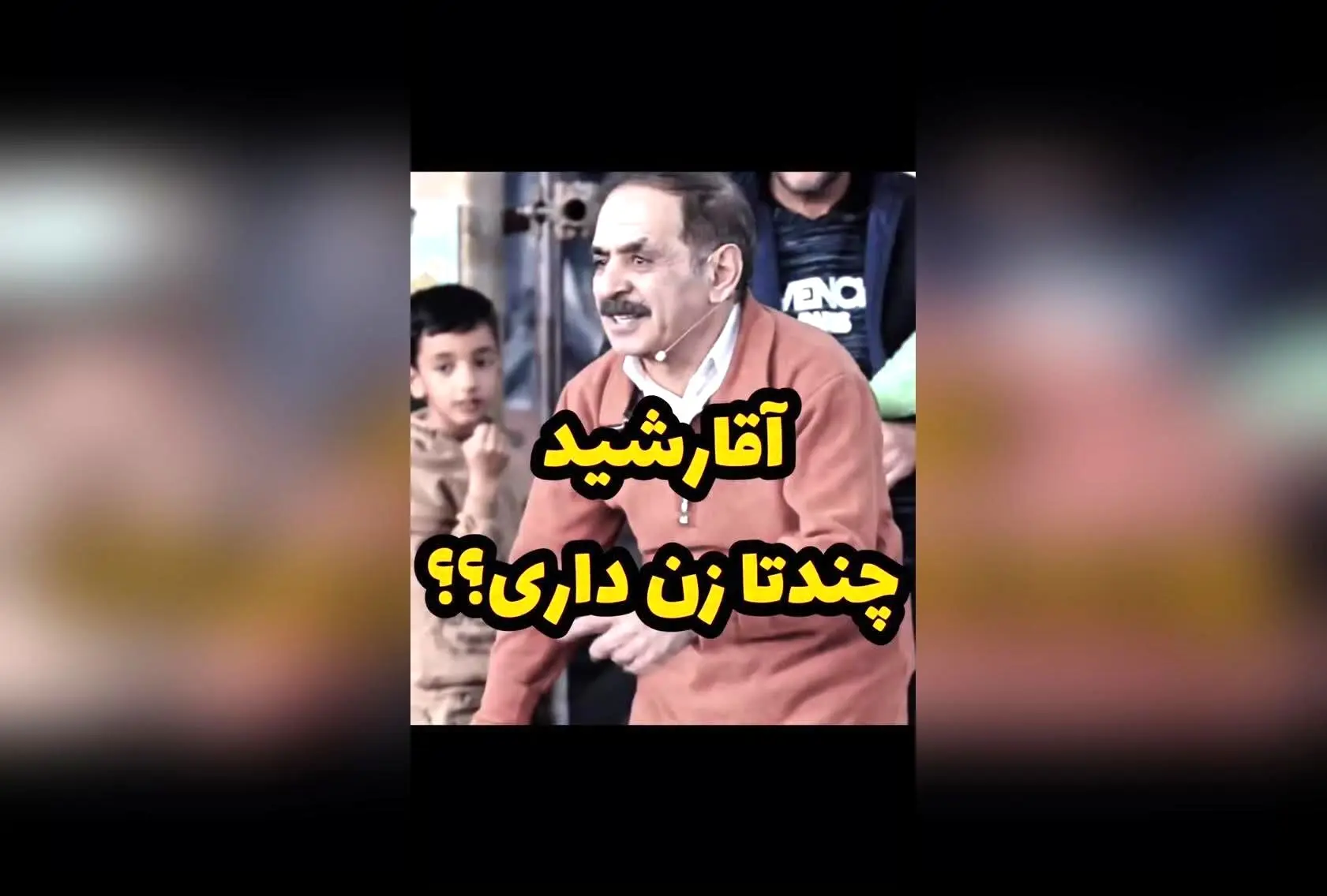 عمو رشید و سوالی طنزآمیز درباره چند زن داشتن؛ واکنش‌های جالب در صفحه اینستاگرام @mrrashid.tv