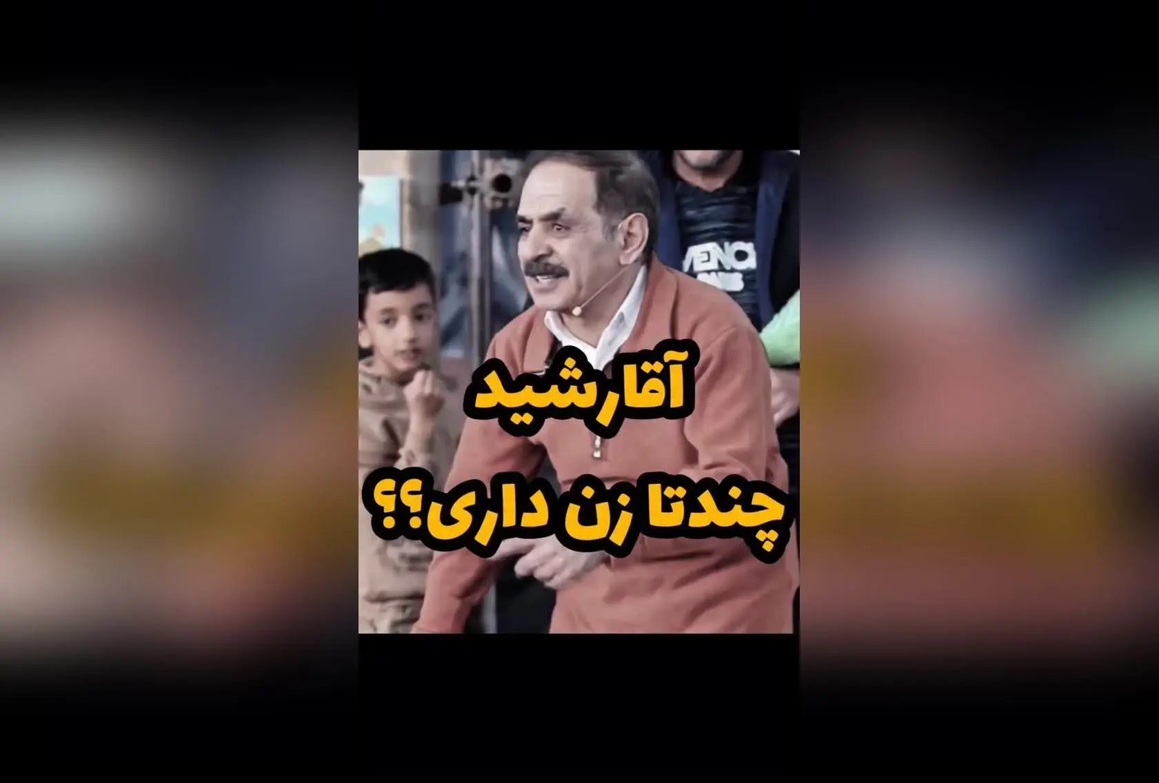 عمو رشید و سوالی طنزآمیز درباره چند زن داشتن؛ واکنش‌های جالب در صفحه اینستاگرام @mrrashid.tv
