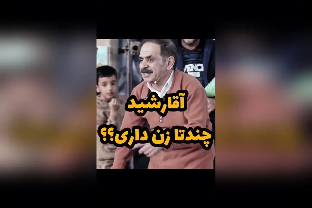 عمو رشید و سوالی طنزآمیز درباره چند زن داشتن؛ واکنش‌های جالب در صفحه اینستاگرام @mrrashid.tv