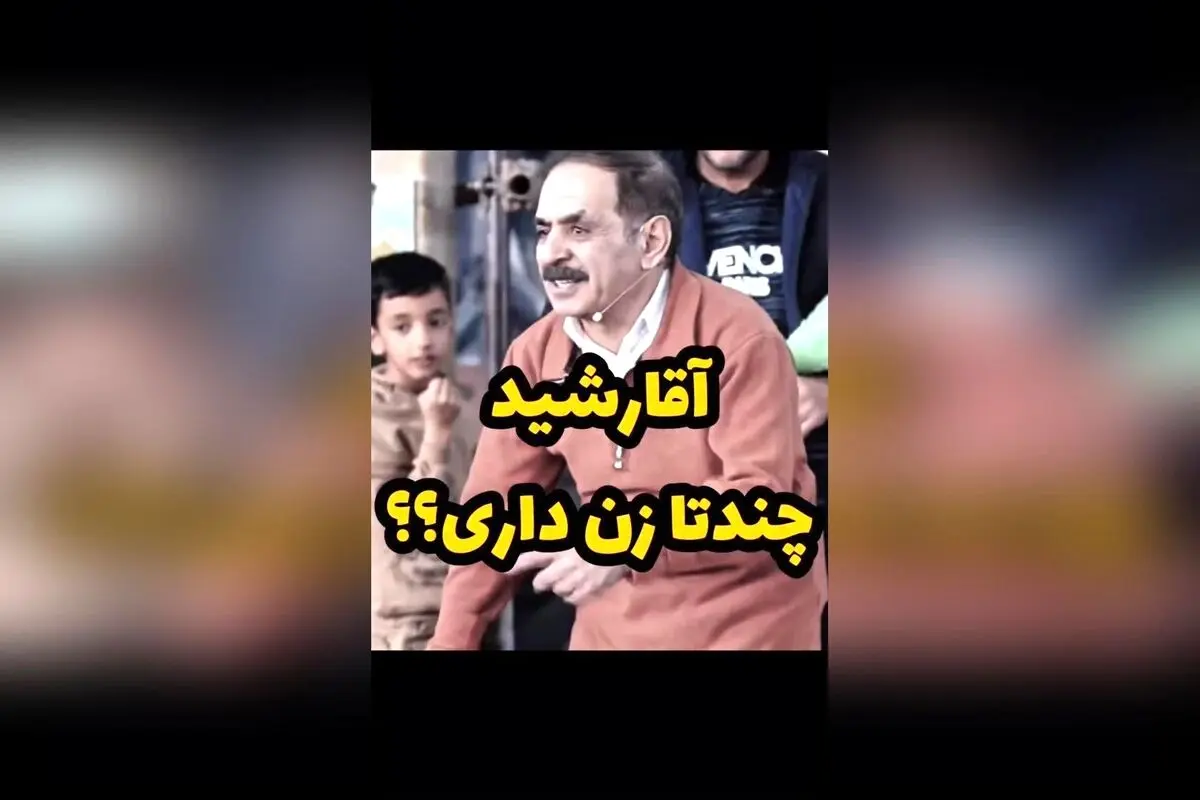 عمو رشید و سوالی طنزآمیز درباره چند زن داشتن؛ واکنش‌های جالب در صفحه اینستاگرام @mrrashid.tv