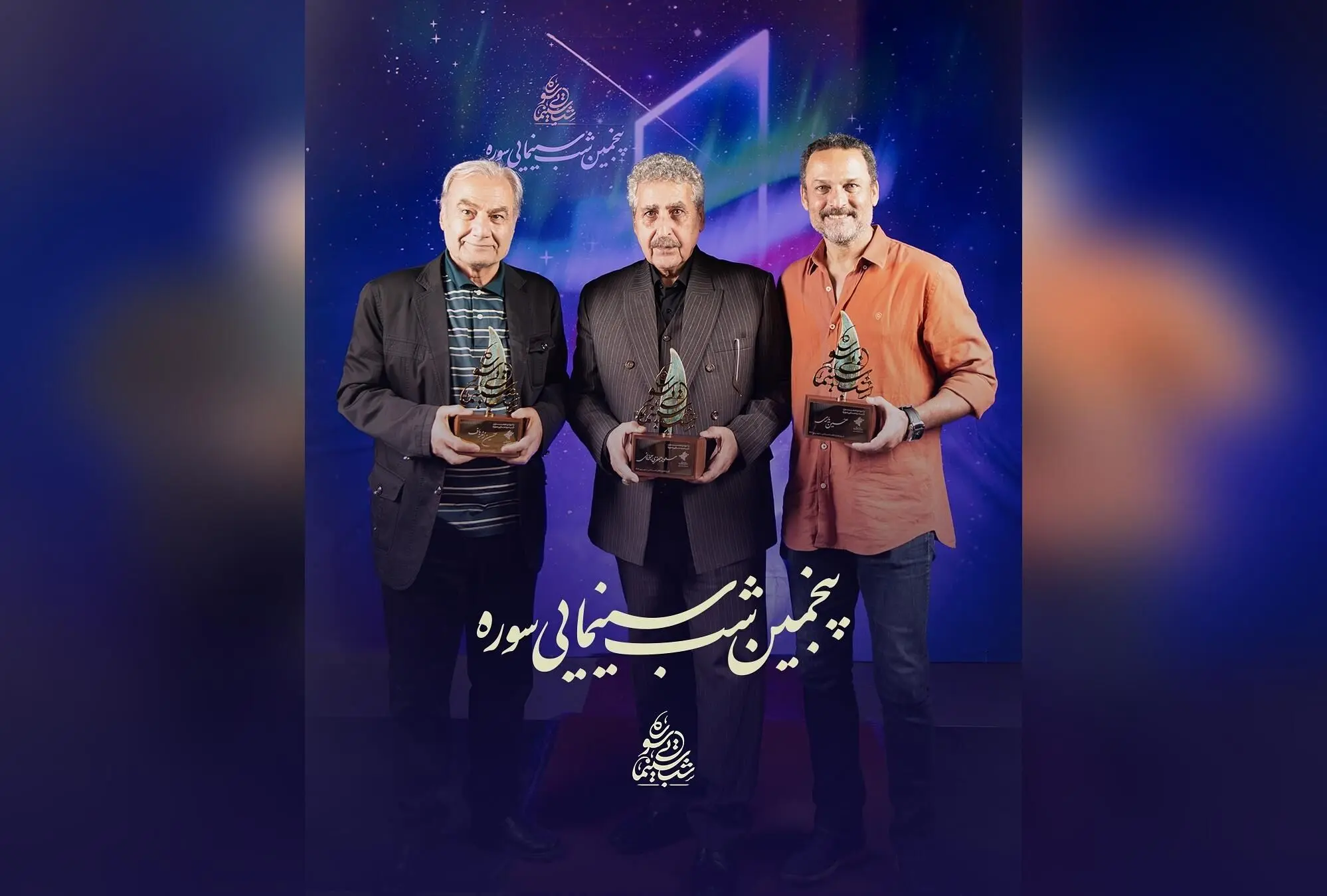 پاسداشت بزرگان سینمای ایران در شب سینمایی سوره با حضور مسعود جعفری جوزانی، حسین یاری و حسین زندباف