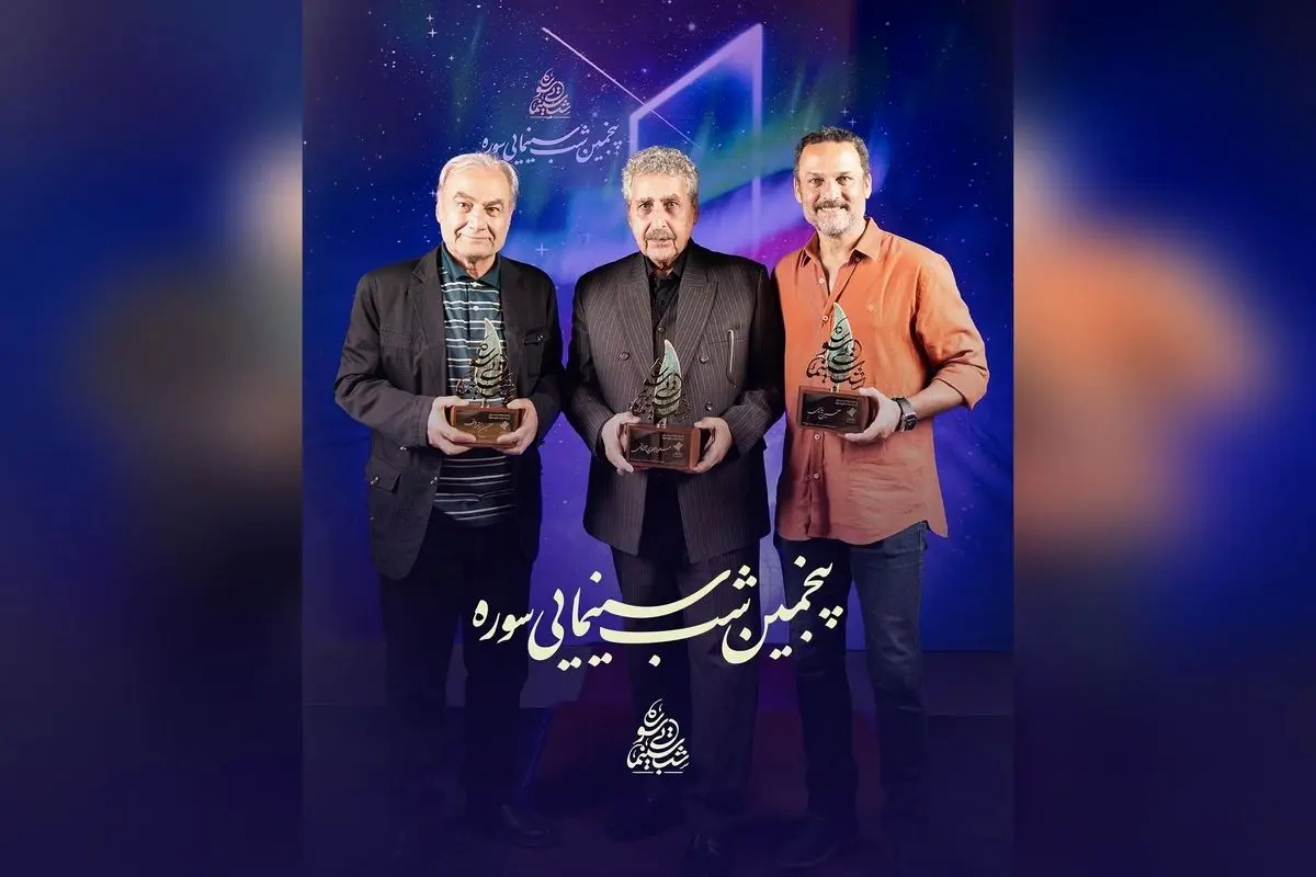 پاسداشت بزرگان سینمای ایران در شب سینمایی سوره با حضور مسعود جعفری جوزانی، حسین یاری و حسین زندباف