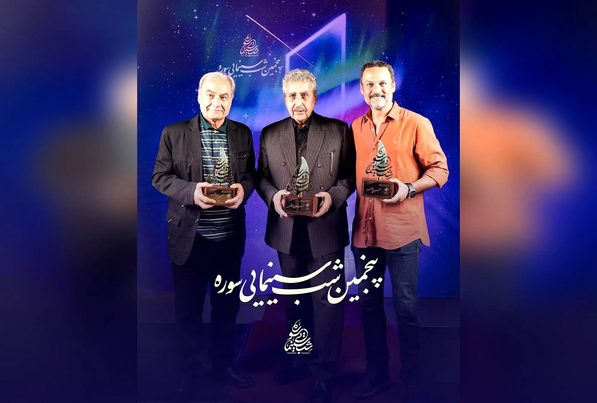 پاسداشت بزرگان سینمای ایران در شب سینمایی سوره با حضور مسعود جعفری جوزانی، حسین یاری و حسین زندباف