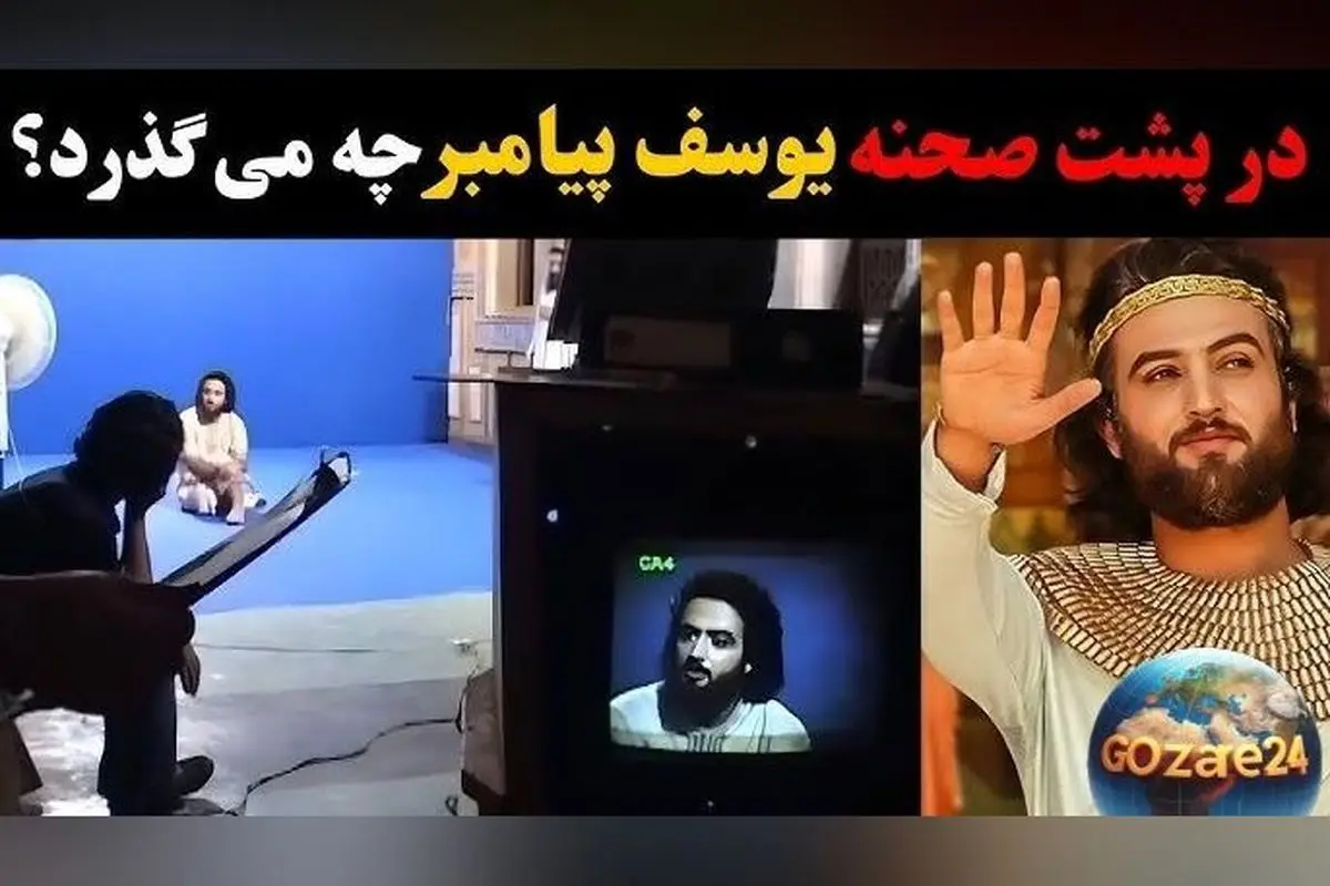 پشت صحنههای جذاب و نایاب سریال یوسف پیامبر؛ از لحظات دیدنی تا داستانهای پشتپرده