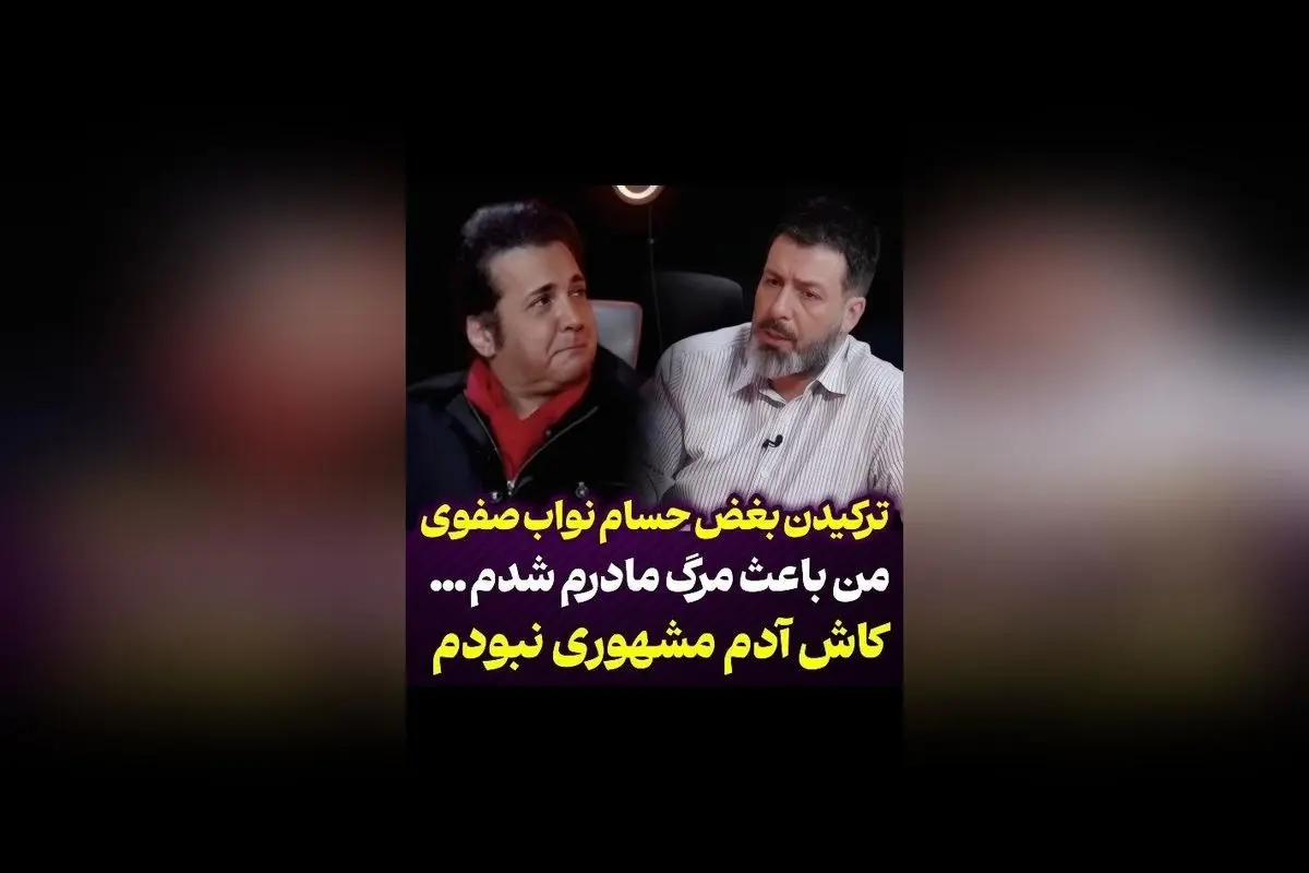 حسام نواب‌صفوی در گفتگو با مجید واشقانی: اعتراف تلخ درباره مرگ مادر و احساسات غم‌انگیز او