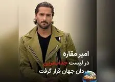 امیر مقاره، ستاره ایرانی لیست جذاب‌ترین مردان جهان 2025؛ رکوردی که ایران را سربلند کرد!