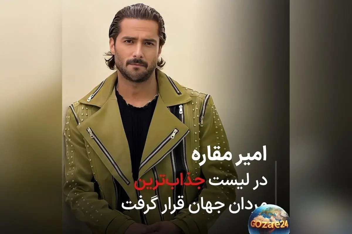 امیر مقاره، ستاره ایرانی لیست جذاب‌ترین مردان جهان 2025؛ رکوردی که ایران را سربلند کرد!