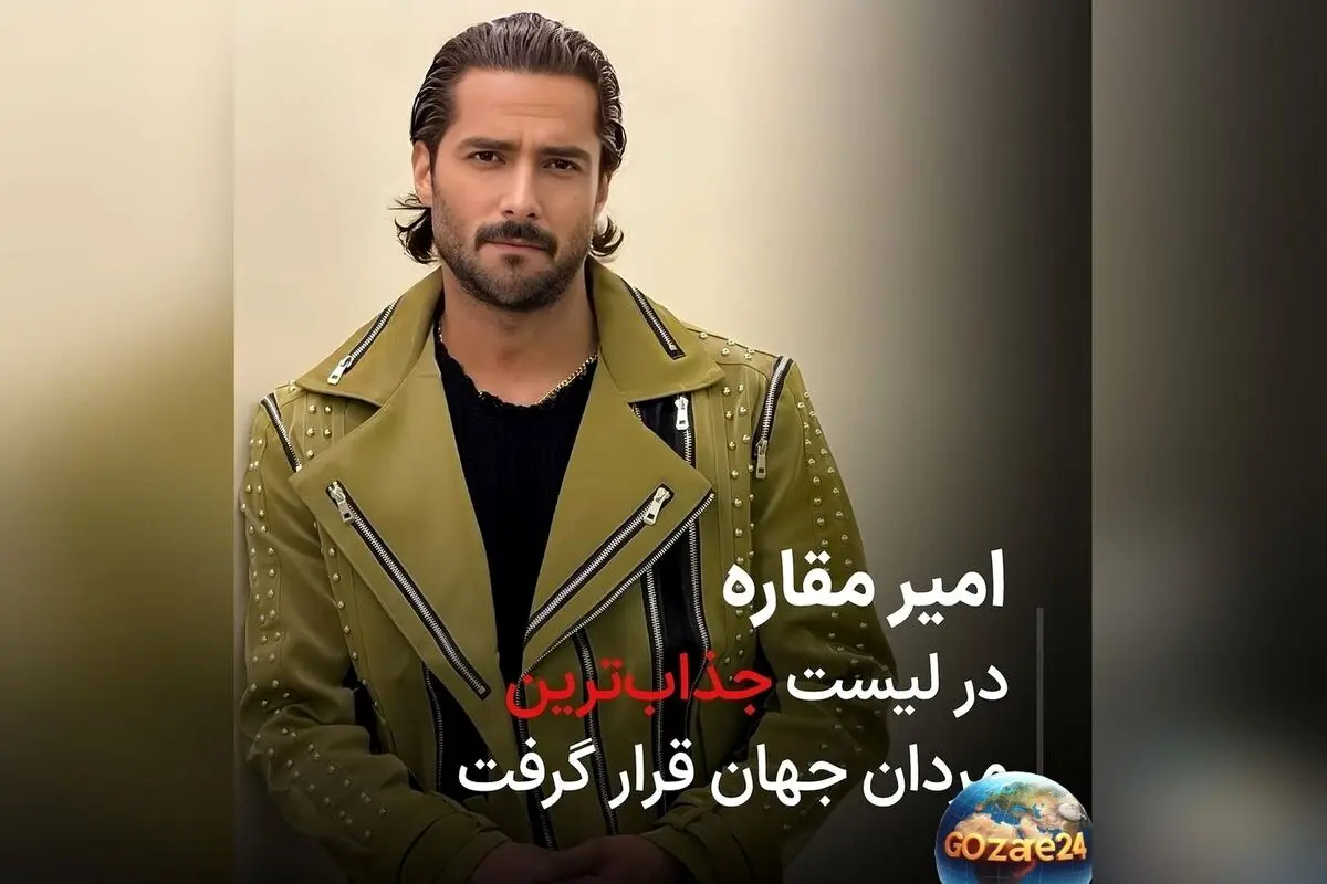 امیر مقاره، ستاره ایرانی لیست جذاب‌ترین مردان جهان 2025؛ رکوردی که ایران را سربلند کرد!