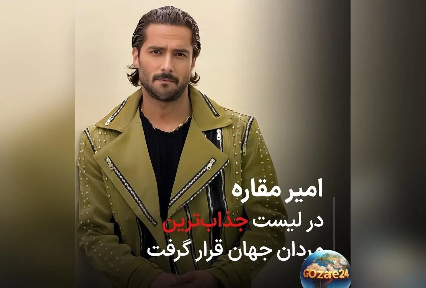 امیر مقاره، ستاره ایرانی لیست جذاب‌ترین مردان جهان 2025؛ رکوردی که ایران را سربلند کرد!