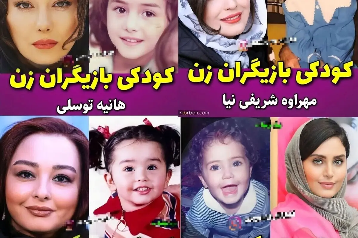 از دخترک کوچولوی دیروز تا ستاره درخشان امروز: نگاهی به تصاویر نوستالژیک بازیگران زن در روز دختر، از نعیمه نظام‌دوست و پریناز ایزدیار تا لیلا حاتمی و مهراوه شریفی‌نیا