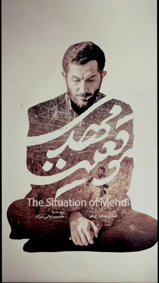 فیلم برنده ۵ سیمرغ جشنواره فجر "موقعیت مهدی" هم‌اکنون در فیلیمو با بازی هادی حجازی‌فر و ژیلا شاهی