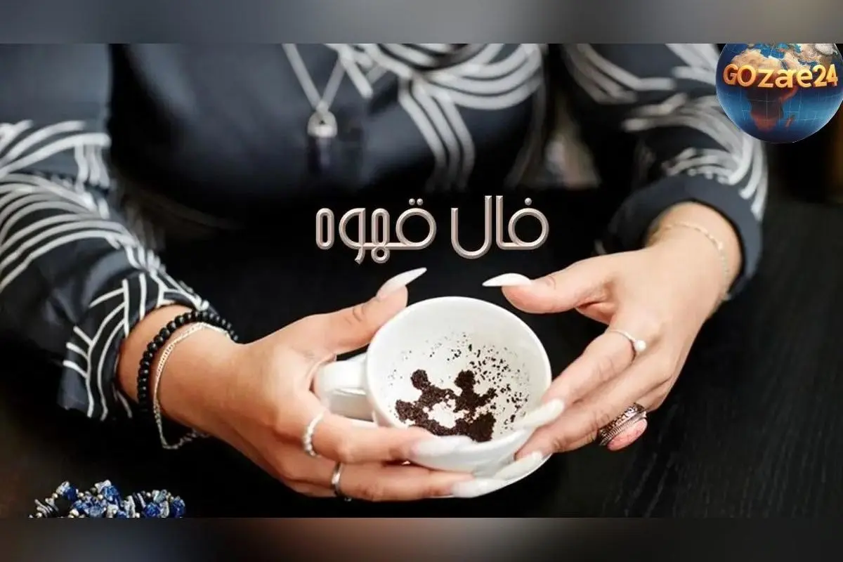 فال قهوه پنجشنبه 23 بهمن 1404: پیام‌های آینده‌نگرانه، نکات معنوی و راهنمایی‌های روزانه برای متولدین ماه‌های مختلف