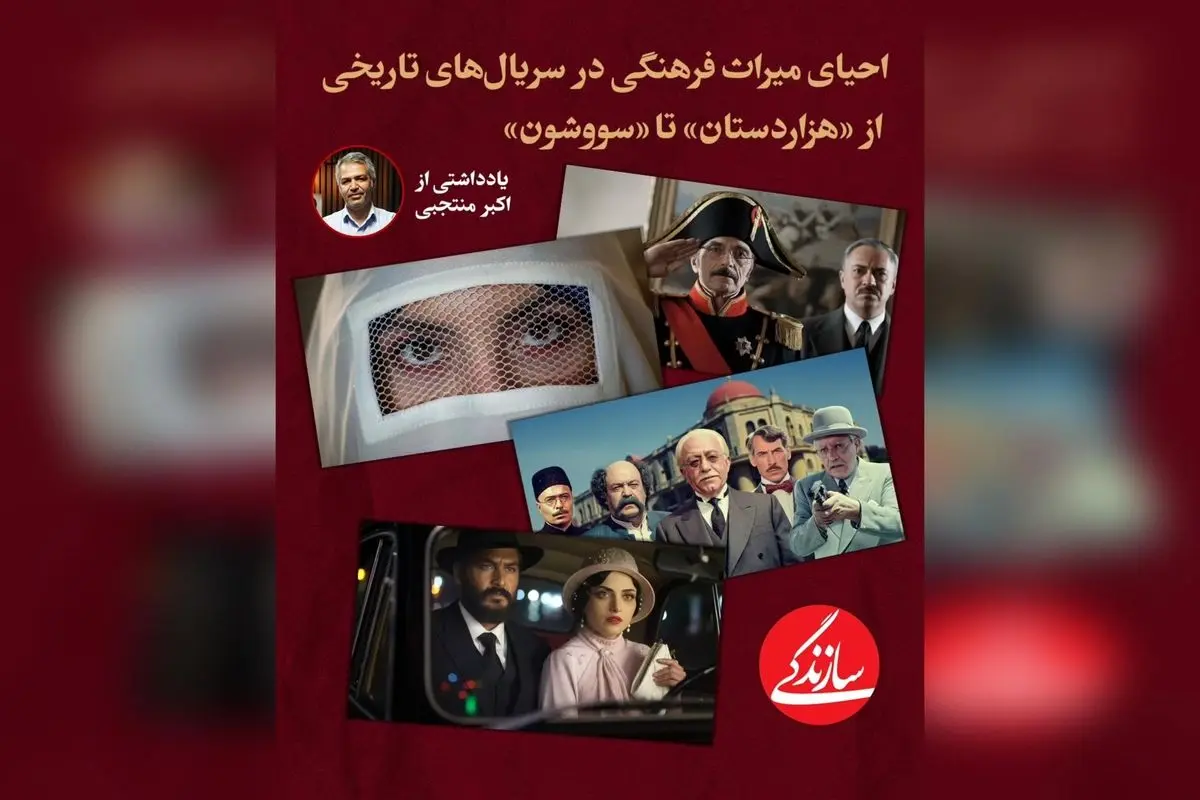 بازسازی هویت ایرانی در سریال‌های تاریخی نرگس آبیار: احیای میراث فرهنگی، معماری و سنت‌های قدیمی در «سووشون» و «بامداد خمار»