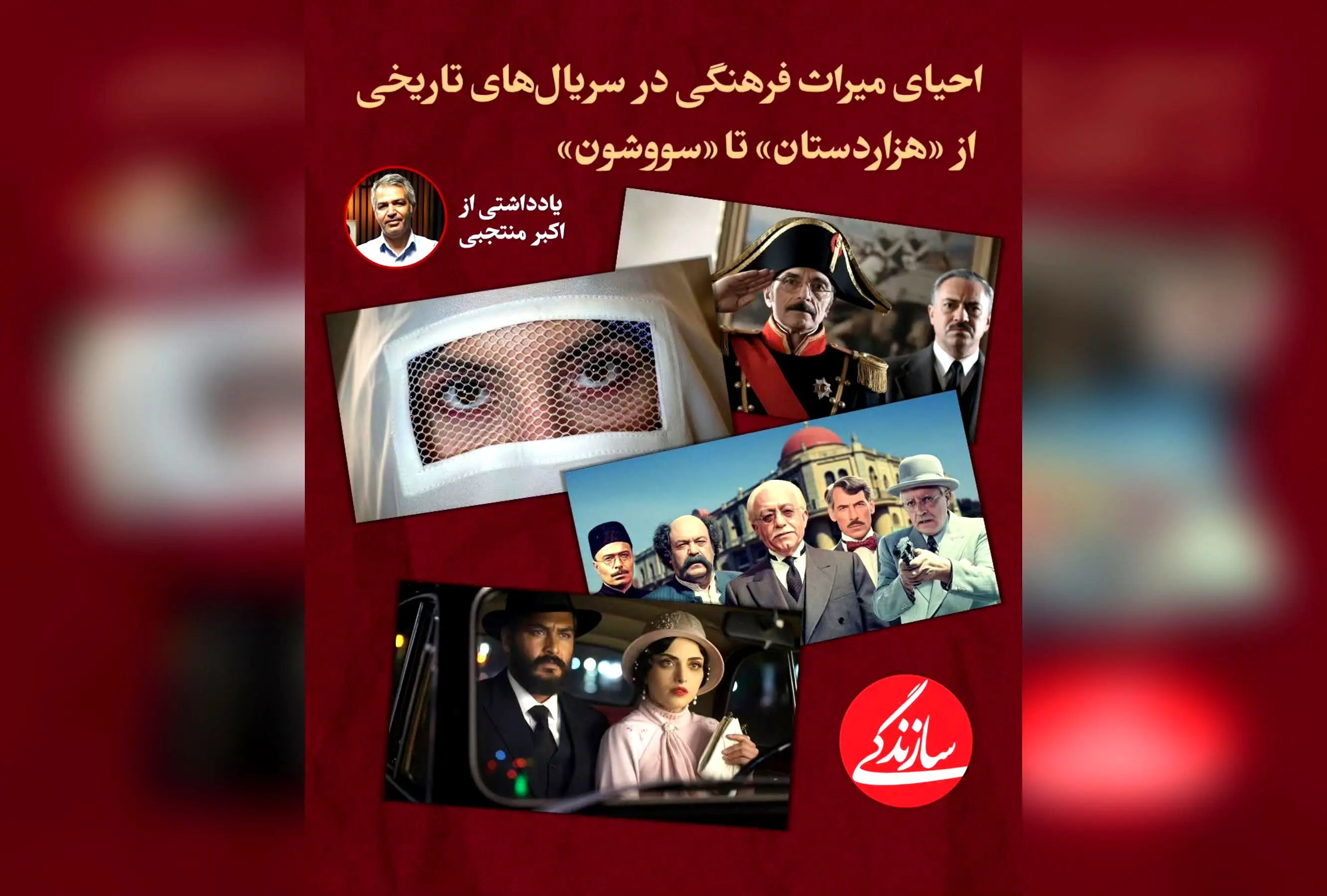 بازسازی هویت ایرانی در سریال‌های تاریخی نرگس آبیار: احیای میراث فرهنگی، معماری و سنت‌های قدیمی در «سووشون» و «بامداد خمار»
