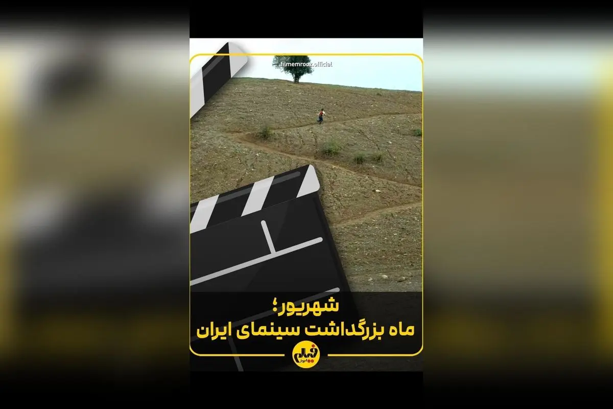 روز سینما در ایران: یادگارهای نوستالژیک و عشق بی‌پایان به سینمای ملی در ۲۱ شهریور