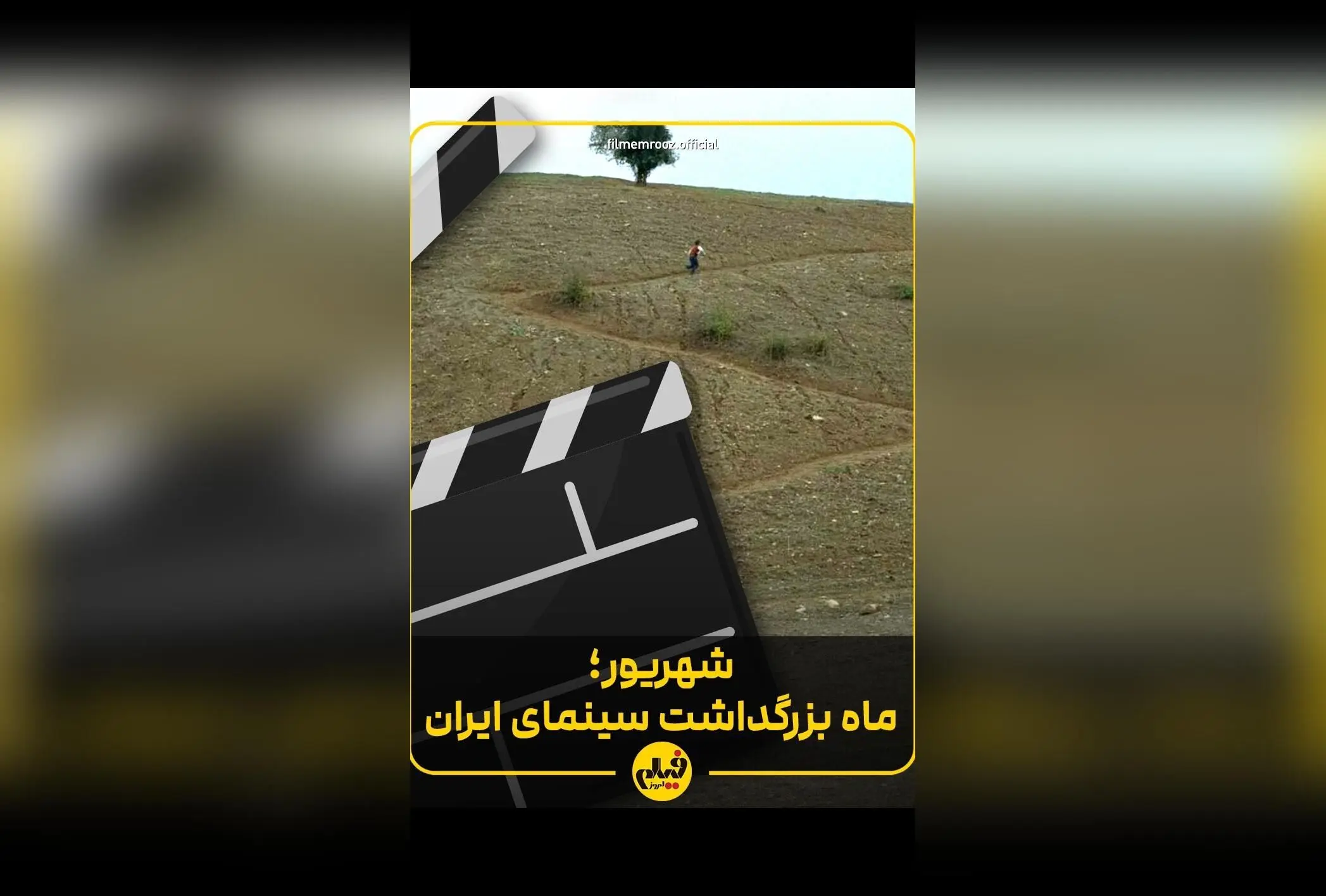 روز سینما در ایران: یادگارهای نوستالژیک و عشق بی‌پایان به سینمای ملی در ۲۱ شهریور