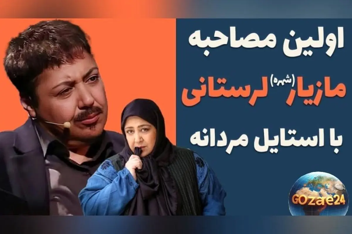 مازیار لرستانی از کودکی لباس‌های دخترانه را نمی‌پسندید: روایت جالب ویدیوئی از دوران کودکی بازیگر معروف