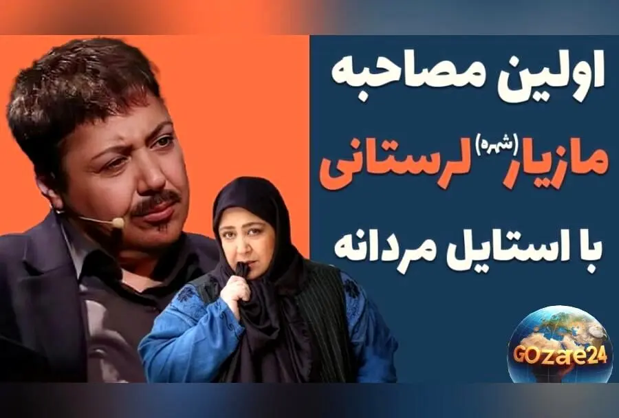 مازیار لرستانی از کودکی لباس‌های دخترانه را نمی‌پسندید: روایت جالب ویدیوئی از دوران کودکی بازیگر معروف