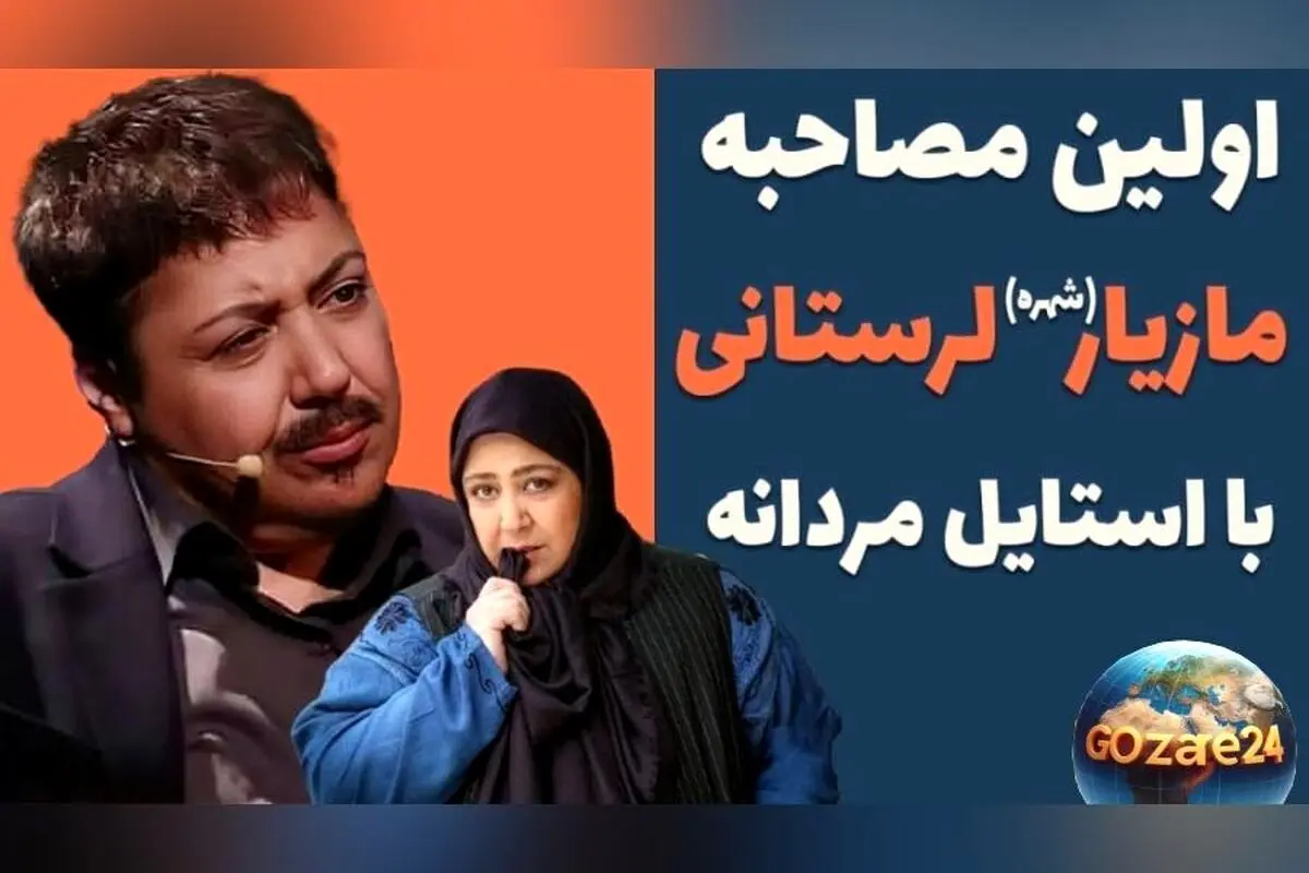 مازیار لرستانی از کودکی لباس‌های دخترانه را نمی‌پسندید: روایت جالب ویدیوئی از دوران کودکی بازیگر معروف