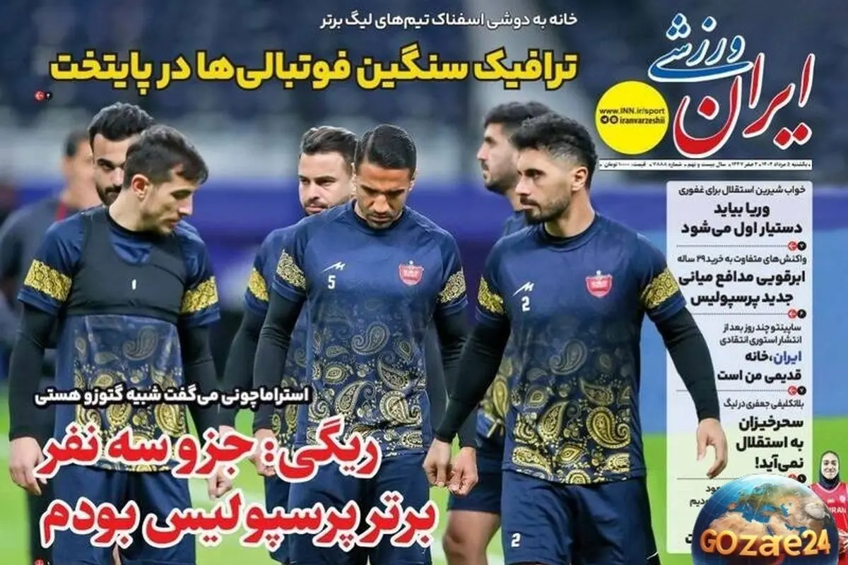 مهمترین رویدادهای ورزشی و اجتماعی یکشنبه 5 مرداد 1404 | ترافیک سنگین فوتبالیها در پایتخت و تحلیلهای روز