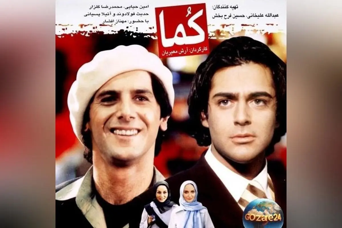 فیلم زیرخاکی دورهمی بازیگران در دهه 80 و پشت صحنه فیلم کما | عکسها و داستان جذاب
