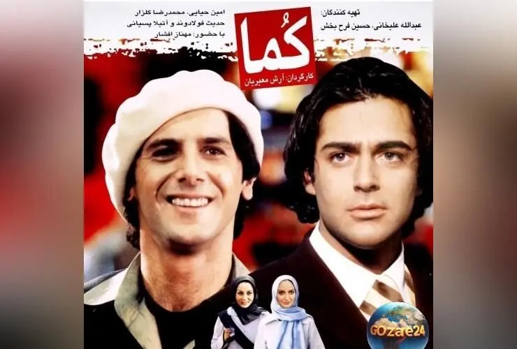 فیلم زیرخاکی دورهمی بازیگران در دهه 80 و پشت صحنه فیلم کما | عکس‌ها و داستان جذاب