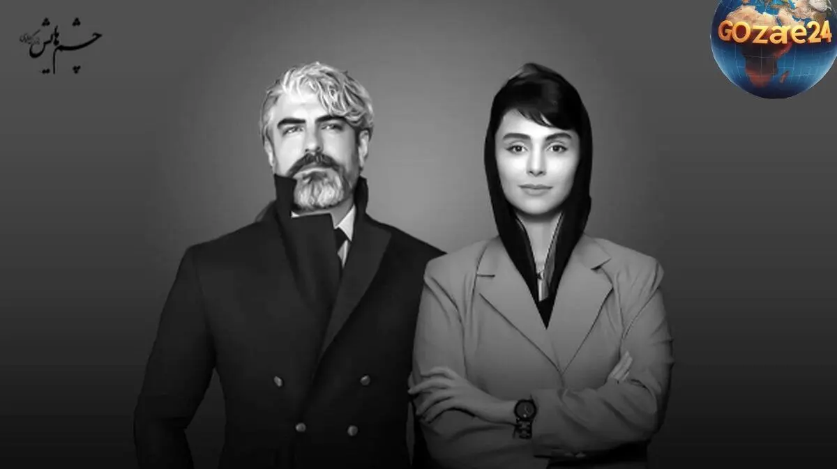 مهدی پاکدل و لاله مرزبان در فیلم «چشم‌هایش» بهمن فرمان‌آرا؛ اقتباسی نوین از رمان بزرگ علوی در مرحله پیش‌تولید