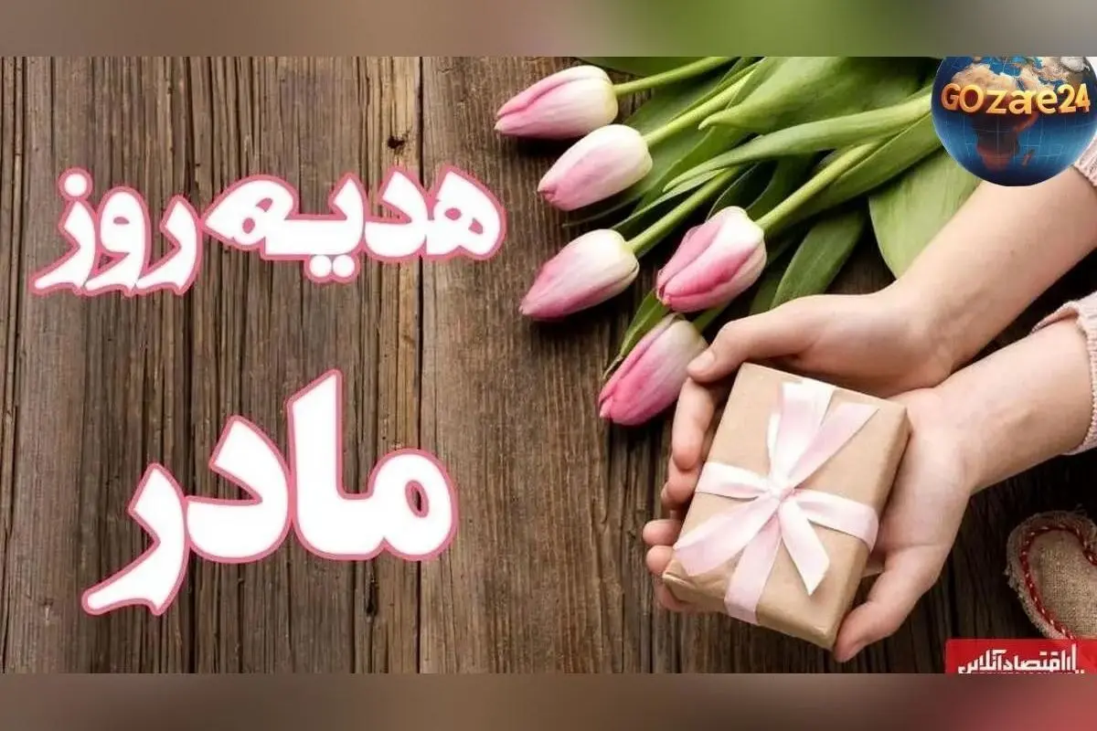 ۱۰ ایده‌ برتر و اقتصادی برای هدیه روز مادر | از عطر زنانه تا زیورآلات و گل‌های خاص