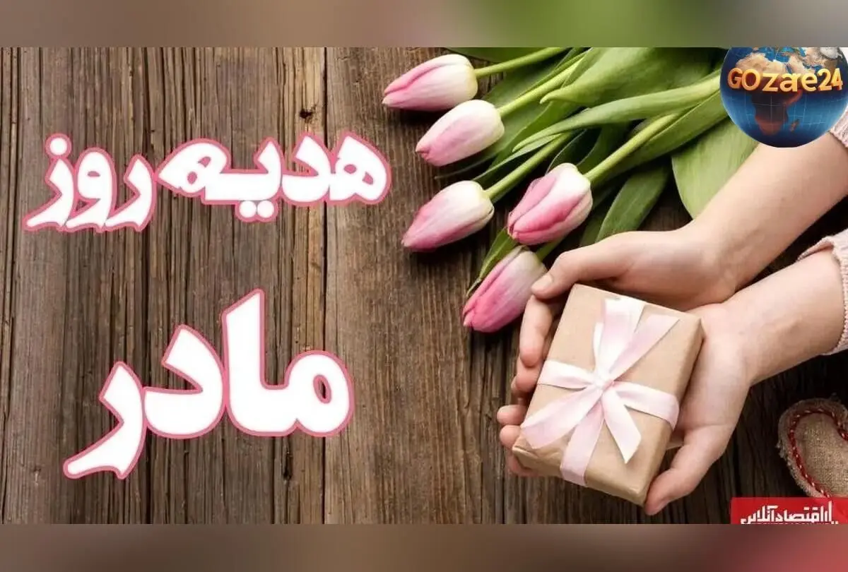 ۱۰ ایده‌ برتر و اقتصادی برای هدیه روز مادر | از عطر زنانه تا زیورآلات و گل‌های خاص