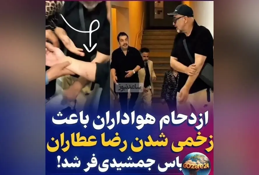 حاشیه‌های اکران قسمت آخر «اجل معلق»: زخمی شدن رضا عطاران و عباس جمشیدی‌فر در هجوم طرفداران
